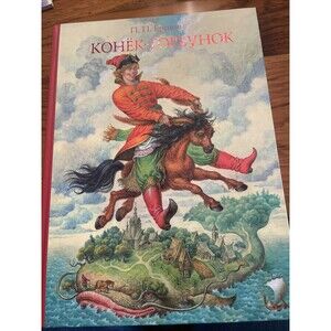 Конек-горбунок Russian Book 13"x10"